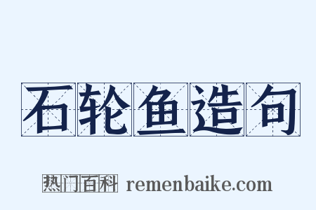 石轮鱼造句是什么意思的图片